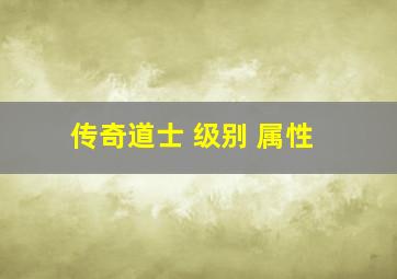 传奇道士 级别 属性